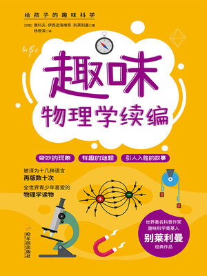 cover image of 趣味物理学续编